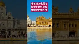 #wmk ##waheguru #goldentemple #darbarsahib #punjabi #india #sgpc #sgpclive #amritsarlive #diwali