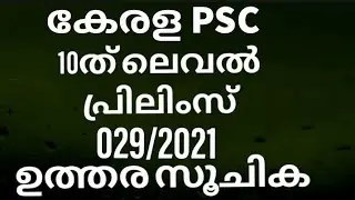ഇന്ന് നടന്ന പ്രിലിമിനറി എക്സാമിന്റെ ആൻസർ കീ|029/2021|10th level prelims answer key -20/02/2020-kpsc