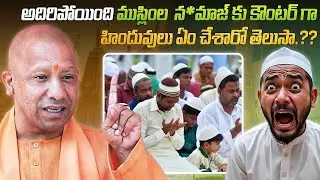 ముస్లింల నమాజ్ కు కౌంటర్ గా హిందువులు ఏం చేశారో తెలుసా.!! | Hindus counter to the Muslim Namaz |