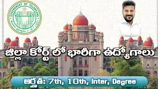 తెలంగాణ కోర్టులో ఉద్యోగాలు || TS DISTRICT COURT JOBS || TS GOVT JOBS 2026 || GOVT JOBS IN TELANGANA 