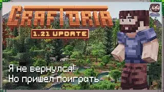 🔥Я не вернулся! Чилловый стримец ✨ Стрим #1 🎮 Crafrotia 🎲 Майнкрафт c модами