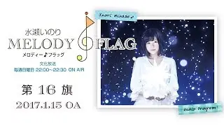 水瀬いのり MELODY FLAG 第16旗