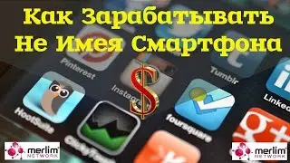 # Merlim Network. Как Здесь Зарабатывать Пассив, Даже не Имея Смартфона? # Мерлим Нетворк