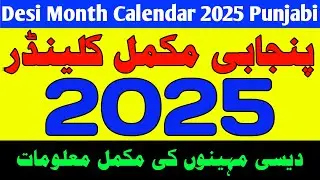 Desi Month Calendar 2025 Punjabi | Desi Mahine Ki Tarikh Aur Calendar Calender  دیسی مہینے کا کیلنڈر