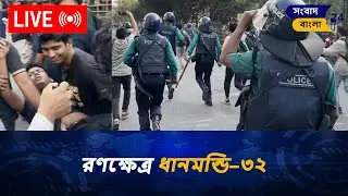War/Field Dhanmondi&ndash;32 | Dhanmondi 32 | Student | Police | Sangbad Bangla 24