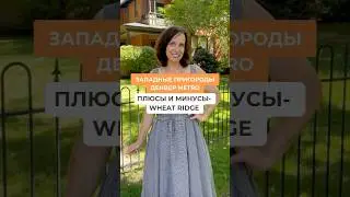Западные пригороды Денвер Метро: Плюсы и минусы - Wheat Ridge