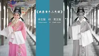 Have you ever listened to the English Version of Yue Opera?