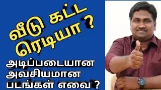 வீடு கட்ட ரெடியா ? The necessity of Plan, Structural Drawing and Elevation