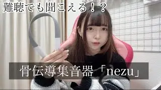【片耳難聴】新しくなった骨伝導集音器nezuの正直レビュー