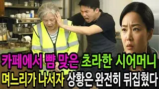 카페에서 뺨 맞은 초라한 시어머니 며느리가 나서자 상황은 완전히 뒤집혔다.ㅣ감동사연ㅣ오디오북ㅣ사연라디오ㅣ인생인연ㅣ