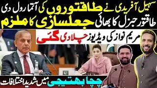 Maryam Nawaz Videos Surface | Serious Rift Between Uncle & Niece | Sohail Afridi | By Basharat Raja