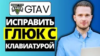 Как исправить случайные действия клавиатуры в GTA V