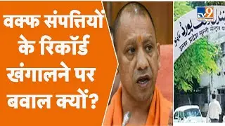 Waqf Board की संपत्तियों के सर्वे पर सियासत: शिया और सुन्नी बोर्ड ने कहा- पहले हो जानी चाहिए थी जांच