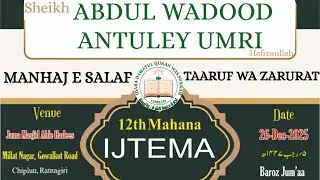 12th MAHANA IJTEMA/ MANHAJ E SALAF TAARUF WA ZARURAT by Sheikh ABDUL WADOOD ANTULEY UMRI on 26/12/25