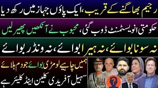Fascist regime is running away. Govt's investment on Trump lost. Suhail Afridi's clean & clear. 