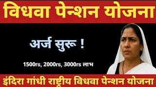 विधवा महीला योजना महाराष्ट्र | विधवा महिलांसाठी पेन्शन योजना|Widow Pension Yojana|विधवा पेंशन योजना 