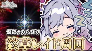 【#FGO】深夜のねむねむ終章レイド周回部！ ※ネタバレ注意【朔魔ラヴィ/#Vtuber】