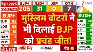 Muslims Support NDA In Bihar Election Result 2025 LIVE: मुस्लिम वोटरों ने भी दिलाई BJP को प्रचंड जीत