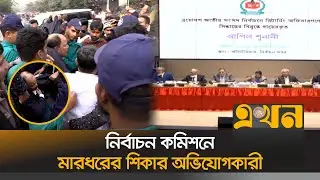 বিচ্ছিন্ন ঘটনা দাবি বিএনপি পক্ষের আইনজীবীর | Bangladesh Election Commission | Nomination Clash | BNP