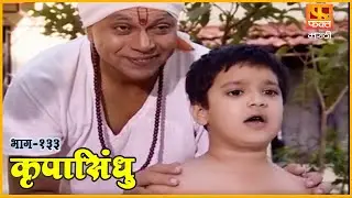 कृपासिंधू | गौरीची स्वामी आजोबांना साद | Krupasindhu |EP133 |Marathi Devotional Serial #faktmarathi