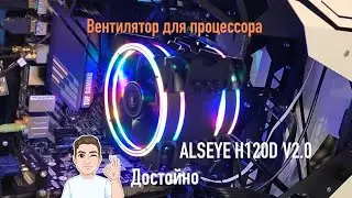 Вентилятор для CPU ALSEYE H120D V2.0