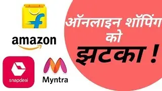 No more discount on online shopping | No more discount on amazon and flipkart