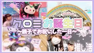 【幸せすぎた…】推しのクロミ様お誕生日を親子でお祝いVLOG /グリーティング/サンリオピューロランド/世界クロミ化計画