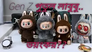 জেন জি ট্রেন্ড .... লাবুবুর রহস্য কি??লাবুবুকি কেবল দুষ্টুমিতে ভরা খেলনা—নাকি ভয়াবহ কিছু?