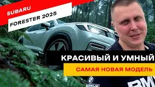 Самый свежий Subaru Forester Limited 2025 уже у нас! Что в нем нового и стоит ли брать