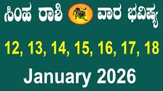 Simha Rashi | Weekly Horoscope | Jan 12 TO Jan 18 | ಸಿಂಹ ರಾಶಿ | ವಾರ ಭವಿಷ್ಯ