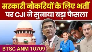 सरकारी नौकरियों पर CJI का बड़ा फैसला | BTSC ANM 10709 भर्ती पर असर | BTSC ANM 10709 Update