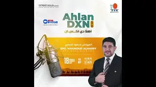 حوار مهم جداً حول ركائز النجاح مع DXNوتطوير المهارات في صناعة البيع المباشر-أهلا DXNالشرق الأوسط2025