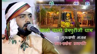 Rakesh Prajapati चालो चालो प्रेमपूरीजी धाम राकेश प्रजापति सुपरहिट मारवाड़ी भजन Jadan live 2021