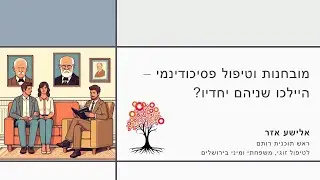 מובחנות וטיפול פסיכודינמי - היילכו שניהם יחדיו?