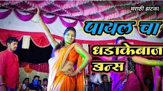 पायल सावंत चा  धडाकेबाज डान्स आणि ढोलकीचा तोडा #मराठीझटका #waghyamuruli #मराठी #marathi
