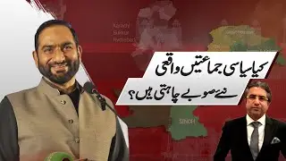 Do Political Parties Truly Support New Provinces? | Mian Amer Mahmood | Imagine Pakistan 2030