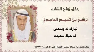 حفل زواج الشاب  تركي بن حميد المعبدي