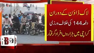 Karachi News: Karachi Police Arrested More Than 1000 People for Violating Lockdown, Karachi Lockdown