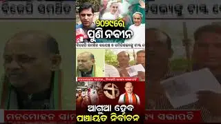 ଏଥର ପୁଣି ଆସିବେ ନବୀନ || Mr Arup Das
