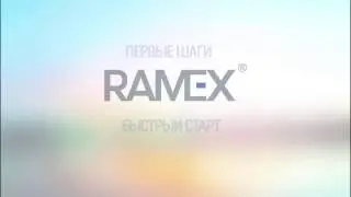 Быстрый старт в Ramex CRM