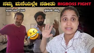 ಬಂಡ ನನ್ ಗಂಡ | ನಮ್ಮ ಮನೆಯೊಂದು BIGBOSS | Husband & Wife Love | Pooja K Raj Vlogs | Family Vlogs