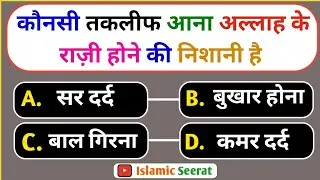 Islamic Sawal Jawab | Islamic Quiz | Islamic Question Answer | Kbj Kaun Banega Jannati Episode 17
