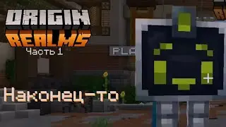 Наконец-то | Origin Realms | Часть 1 (нарезка)