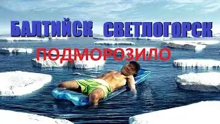 В жуткий❄️холод посетили самый западный город РФ Балтийск и самый сонный город области Светлогорск.