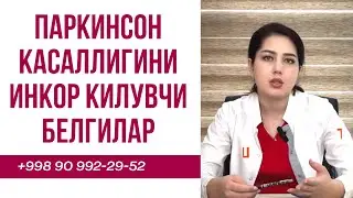 Паркинсон касаллигини инкор қилувчи белгилар
