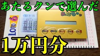 【視聴者リクエスト】あたるクンでロト6の数字を1万円分選べば、いくら当たるのか？