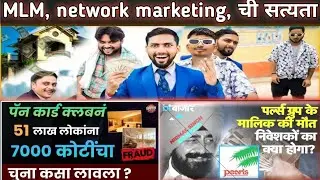 MLM फसवणाऱ्या स्कीम पासून सावध रहा| MLM, network marketing पासून होणारी फसवणूक| #mlm #networking 