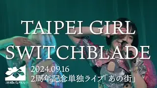 水槽とクレマチス（魚缸和鐵線蓮 | Aquarium and Clematis）「TAIPEI GIRL SWITCHBLADE」（「あの街」live ver.）