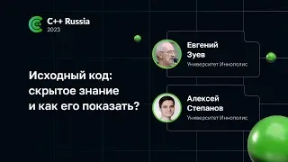 Алексей Степанов, Евгений Зуев — Исходный код: скрытое знание и как его показать?