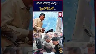 Chandrababu Naidu Fibernet Scam case | ఫైబర్  కేసులో మరో సంచలనం! |  RTV
